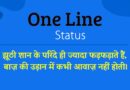 WhatsApp status in one line – Top 100 one-liner WhatsApp statuses