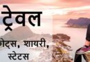 [Best] Travel Status in Hindi Travel Quotes in Hindi – Safar Status Video